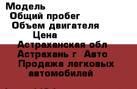  › Модель ­ Mercedes-Benz E220 › Общий пробег ­ 260 000 › Объем двигателя ­ 2 › Цена ­ 310 000 - Астраханская обл., Астрахань г. Авто » Продажа легковых автомобилей   